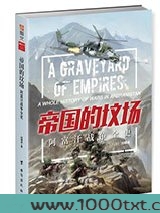 帝国的坟场：阿富汗战争全史图片