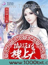 帝仙妖娆：摄政王妃，拽上天图片
