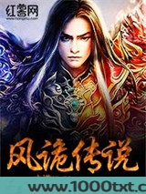 风诡传说