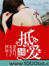 抵爱图片