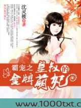霸宠之皇叔的金牌萌妃图片