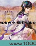 妃常善变娘子难搞定图片