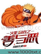 火影忍者之善与恶图片
