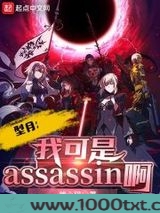 型月：我可是Assassin啊！
