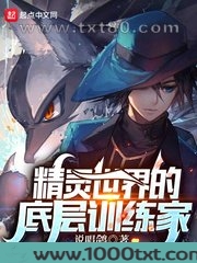 精灵世界的底层训练家图片
