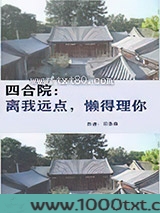 四合院：离我远点,懒得理你图片