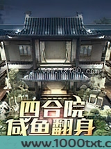 四合院：咸鱼翻身图片