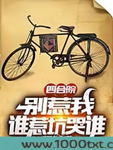 四合院：别惹我,谁惹坑哭谁图片
