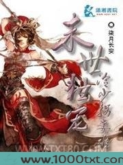 末世独宠：冷少拐妻难图片