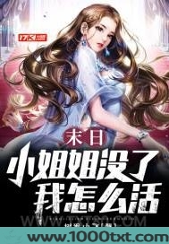 末日：小姐姐没了我怎么活