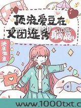 顶流爱豆在女团选秀躺赢
