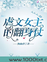 虐文女主的翻身仗图片