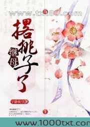 继母撂挑子了图片
