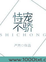 恃宠不骄图片