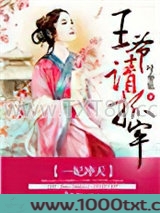 一妃冲天，王爷请抓牢图片
