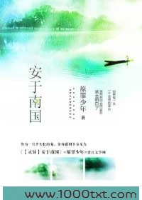 安于南国图片