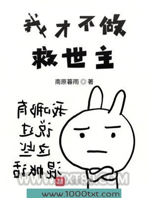 我才不做救世主图片