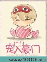 宠入豪门