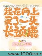 我在网上买了一头长颈鹿图片