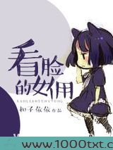 看脸的女佣