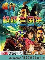 横行在超级三国志图片