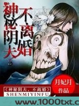 神秘阴夫，不离婚图片