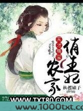 天才萌宝：农家俏王妃图片