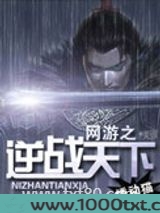 网游之逆战天下图片