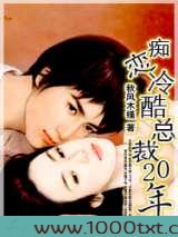 痴恋冷酷总裁20年图片