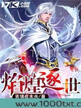 焰煌逐世图片