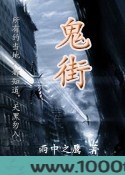 鬼街