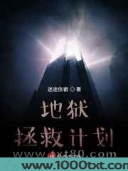 地狱拯救计划