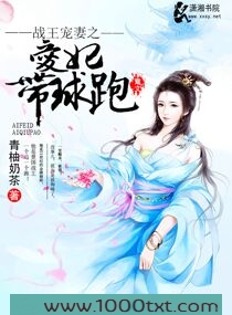 战王宠妻之爱妃带球跑图片
