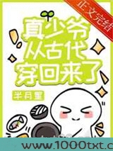 真少爷从古代穿回来了图片