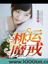 桃运魔戒图片