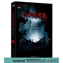 亡命科考队小说