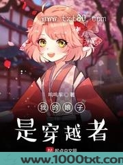 我的娘子是穿越者图片