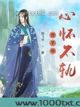 世子爷心怀不轨图片