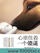 心里住着一个你