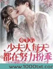 重生后,少夫人每天都在努力扮乖图片