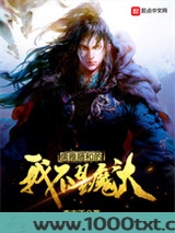儒雅随和的我不是魔头