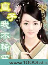 皇子我不稀罕图片