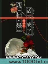 我怕是活不成了图片