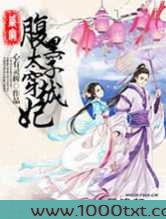 盛宠之腹黑太子穿越妃图片