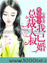 婚情告急：总裁大叔我已婚图片