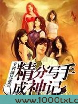 精分写手成神记图片
