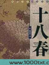 花开十八春图片