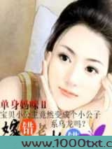 嫁错老公抱错娃图片