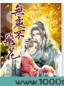 无处不飞花图片