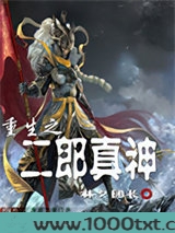 重生之二郎真神图片